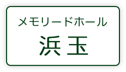 メモリードホール浜玉