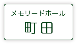 メモリードホール町田