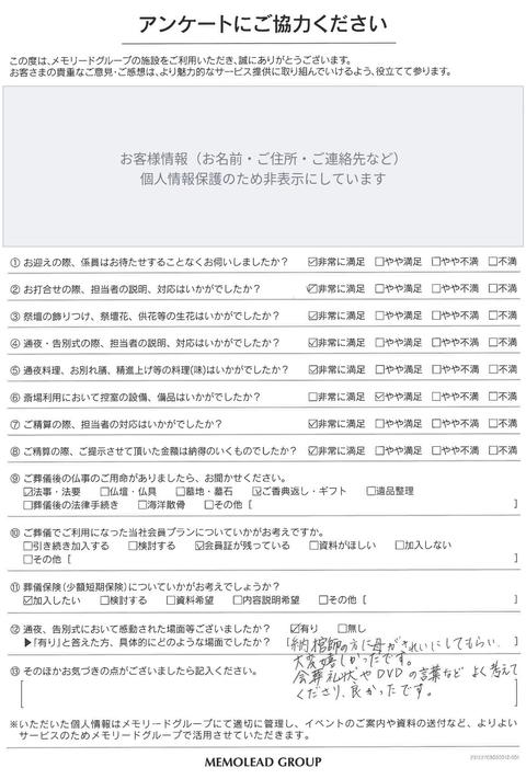 メモリードホール伊万里 別館をご利用のお客様のアンケート用紙（お客様情報は非表示）
