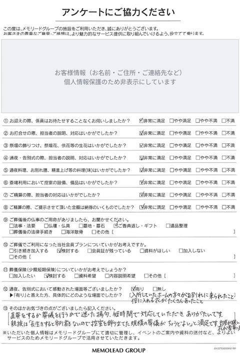 メモリードホール唐津 別館をご利用のお客様のアンケート用紙（お客様情報は非表示）