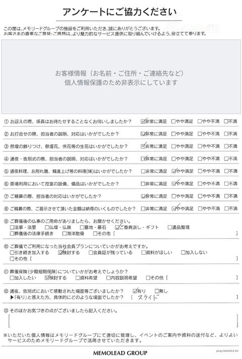 メモリードホール浦をご利用のお客様のアンケート用紙（お客様情報は非表示）